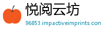 悦阅云坊
